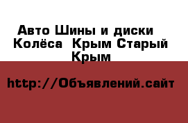 Авто Шины и диски - Колёса. Крым,Старый Крым